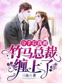 《分手后我被竹马总裁缠上了》
