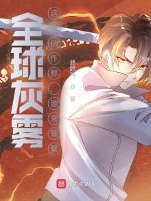 《全球灰雾:这家伙作弊,谁来管管》