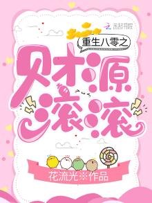 《重生八零之财源滚滚》