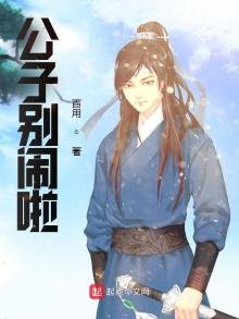 《公子别闹啦!》
