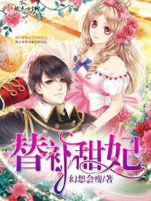 《替补甜妃》