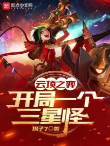 《云顶之奕:开局一个三星怪》