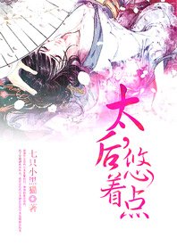 《太厚,悠着点》
