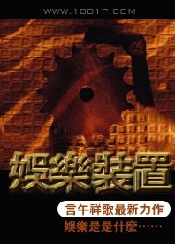 《娱乐装置》