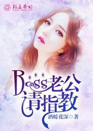 《Boss老公请指教》