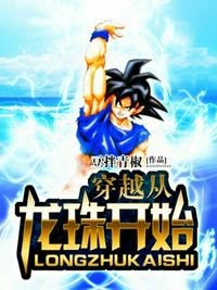 《穿越从龙珠开始》
