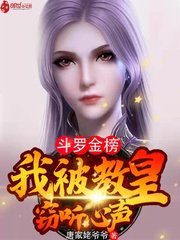 《斗罗金榜:我被教皇窃听心声》