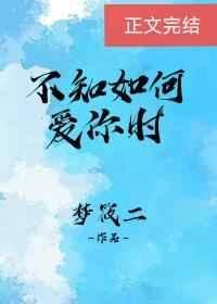 《不知如何爱你时》