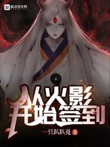 《从火影开始签到》