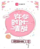 《许你时时清甜》