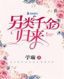 《另类千金归来》