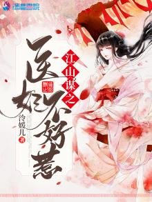 《江山谋之医妃不好惹》