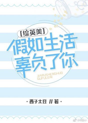 （综英美同人）[综英美]假如生活辜负了你
