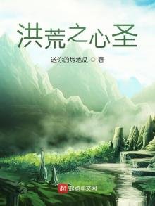 《洪荒之心圣》
