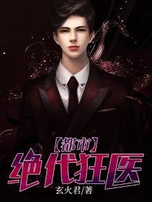 《都市绝代狂医》