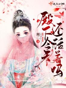 《殿下今天还活着吗》