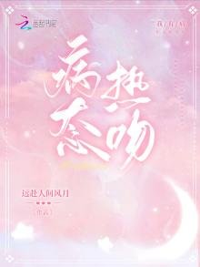 《病态热吻》