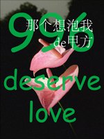《那个想泡我的甲方》