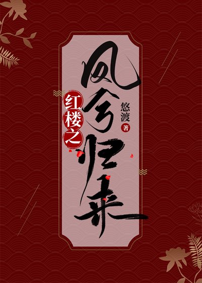 《(红楼同人)红楼之凤兮归来》