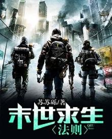 《末世求生法则》