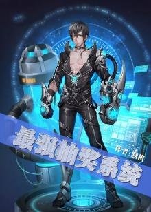 《最强抽奖系统》