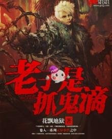 《老子是抓鬼滴》