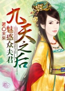 《九天之后:魅惑众夫君》
