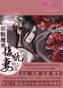 《邪魅魔尊的复仇妻》