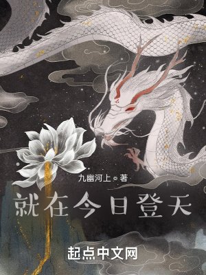 《就在今日登天》