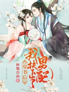 《穿书后我扶正了男配》