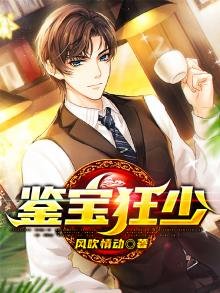 《鉴保狂少》