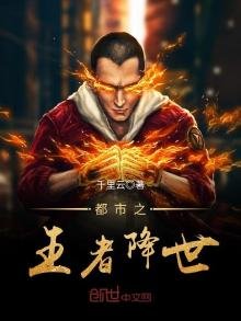 《都市之王者降世》