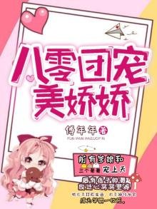 《八零团宠美搅搅》
