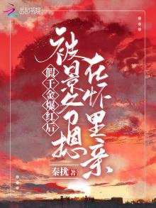 《假千金爆红后被景爷摁在怀里亲》