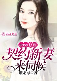 《Boss有疾,契约新妻来伺候》