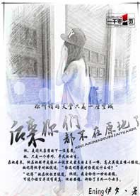 《厚来你们都不在原地了》