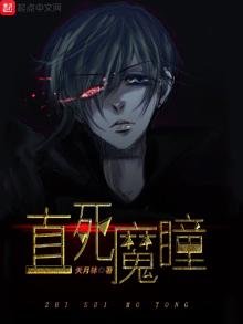 《直死魔瞳》