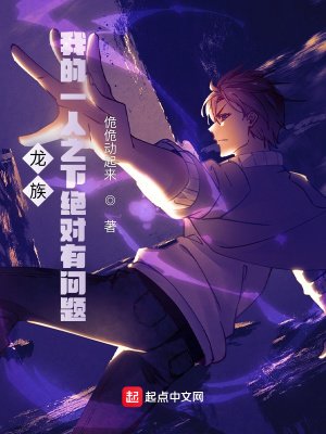 《龙族:我的一人之下绝对有问题》