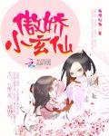 《傲娇小玄仙》