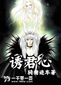 诱君心
