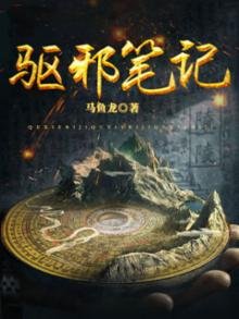 《驱邪笔记》