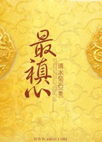 《最禛心》