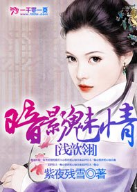《暗影魅情:浅歆翎》