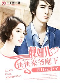 《靓妞儿,快快来爷麾下》