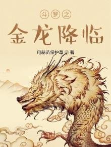 《斗罗之金龙降临》