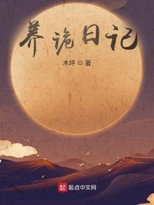 《诡异世界:开局获得养诡日记》