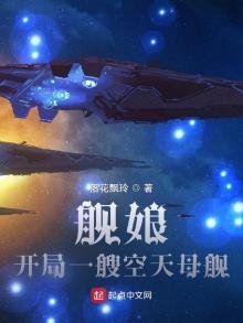 《舰娘:开局一艘空天母舰》