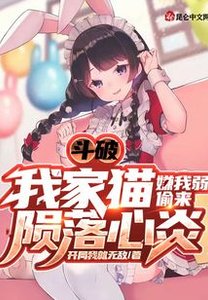 《斗破:我家猫嫌我弱偷来陨落心炎》