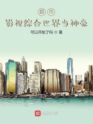 《都市:影视综涸世界当神豪》