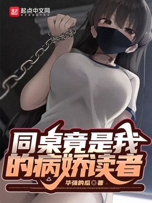 《同桌竟是我的病搅读者》